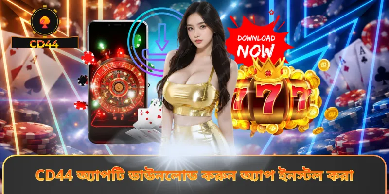 CD44 অ্যাপটি ডাউনলোড করুন অ্যাপ ইনস্টল করা