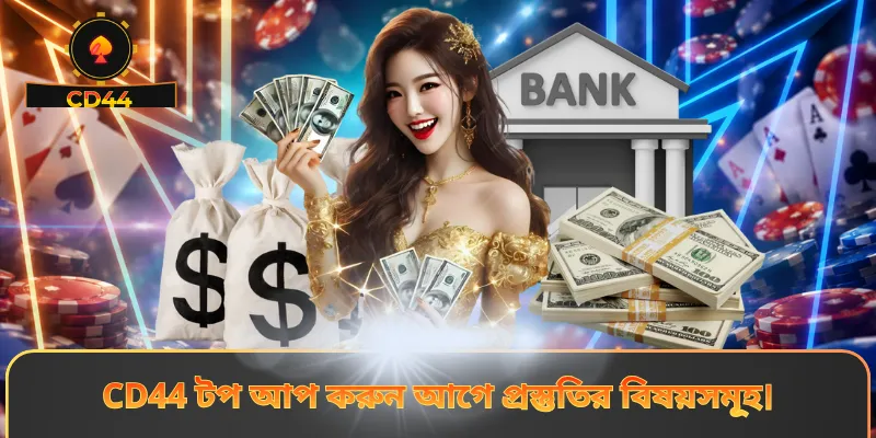 CD44 টপ আপ করুন আগে প্রস্তুতির বিষয়সমূহ।