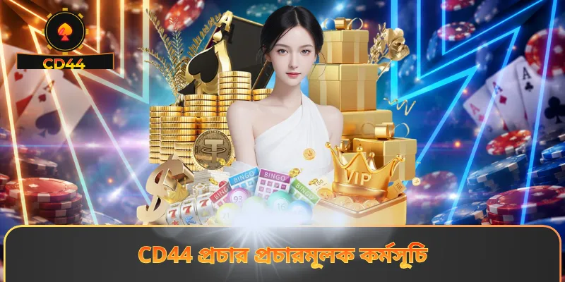 CD44 প্রচার প্রচারমূলক কর্মসূচি