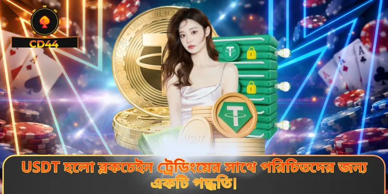 USDT হলো ব্লকচেইন ট্রেডিংয়ের সাথে পরিচিতদের জন্য একটি পদ্ধতি।