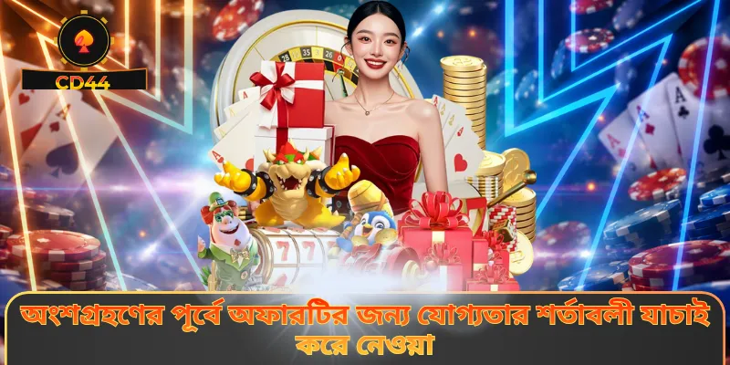 অংশগ্রহণের পূর্বে অফারটির জন্য যোগ্যতার শর্তাবলী যাচাই করে নেওয়া