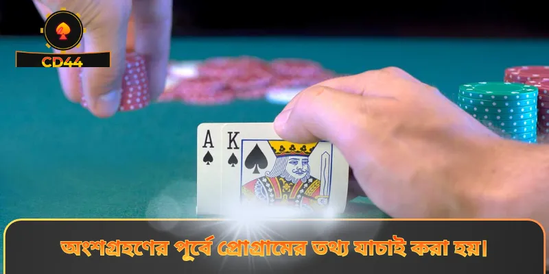 অংশগ্রহণের পূর্বে প্রোগ্রামের তথ্য যাচাই করা হয়।