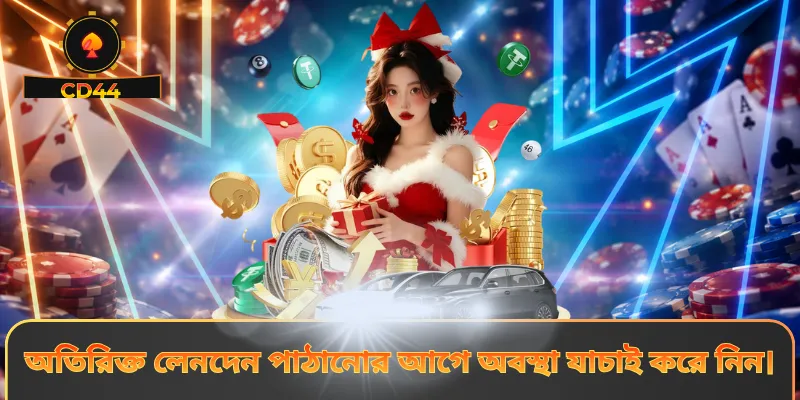 অতিরিক্ত লেনদেন পাঠানোর আগে অবস্থা যাচাই করে নিন।
