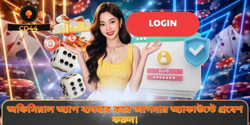 অফিসিয়াল অ্যাপ ব্যবহার করে আপনার অ্যাকাউন্টে প্রবেশ করুন।