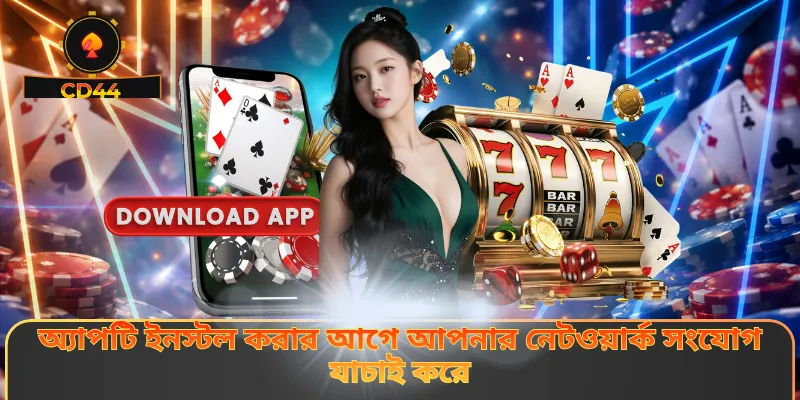 অ্যাপটি ইনস্টল করার আগে আপনার নেটওয়ার্ক সংযোগ যাচাই করে