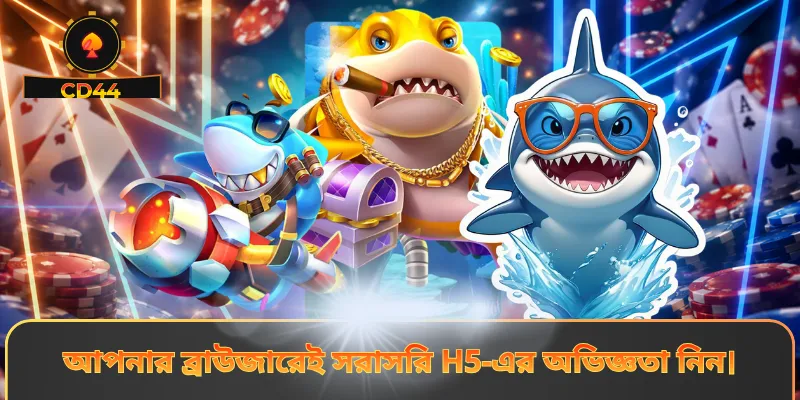 আপনার ব্রাউজারেই সরাসরি H5-এর অভিজ্ঞতা নিন।