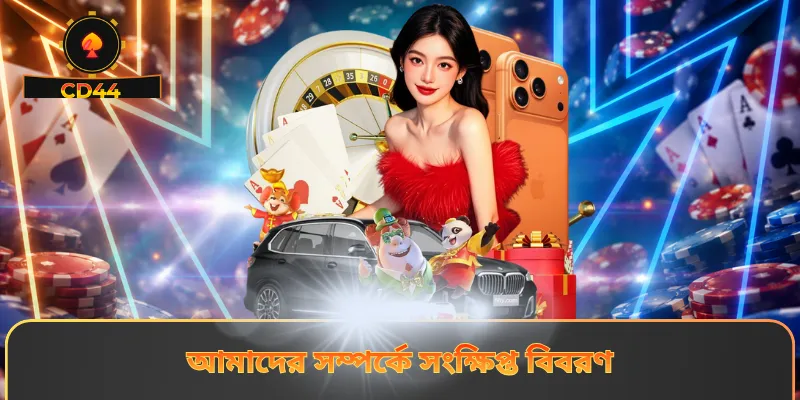 আমাদের সম্পর্কে সংক্ষিপ্ত বিবরণ