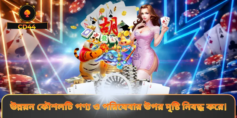 উন্নয়ন কৌশলটি পণ্য ও পরিষেবার উপর দৃষ্টি নিবদ্ধ করে।
