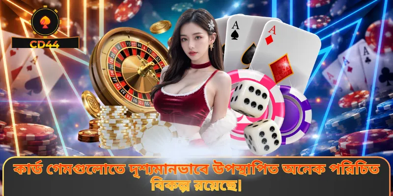 কার্ড গেমগুলোতে দৃশ্যমানভাবে উপস্থাপিত অনেক পরিচিত বিকল্প রয়েছে।