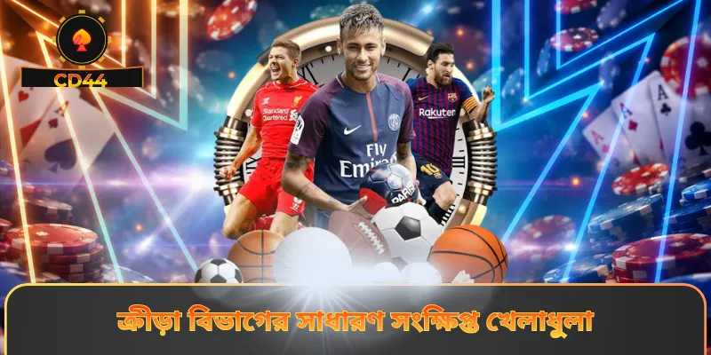 ক্রীড়া বিভাগের সাধারণ সংক্ষিপ্ত খেলাধুলা