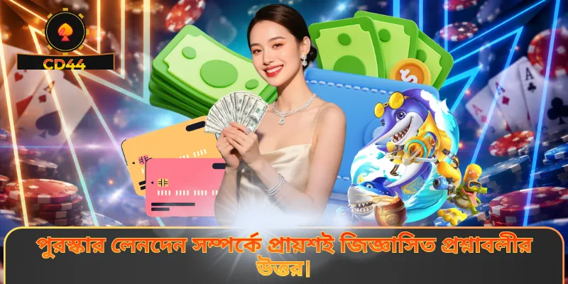 পুরস্কার লেনদেন সম্পর্কে প্রায়শই জিজ্ঞাসিত প্রশ্নাবলীর উত্তর।