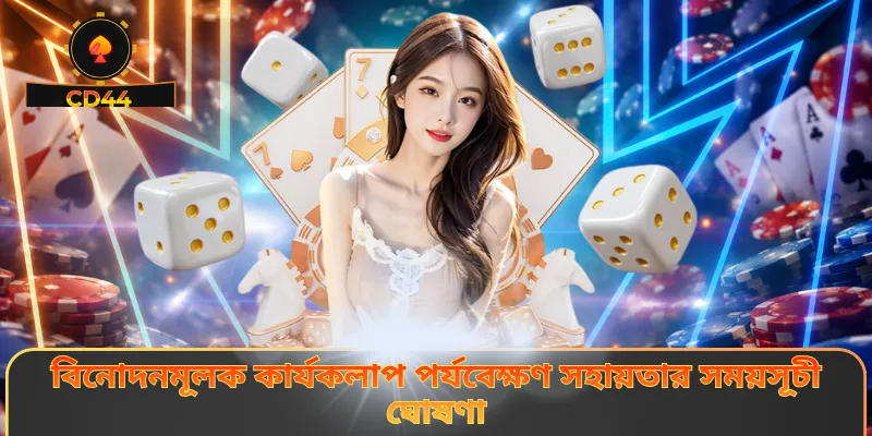 বিনোদনমূলক কার্যকলাপ পর্যবেক্ষণ সহায়তার সময়সূচী ঘোষণা