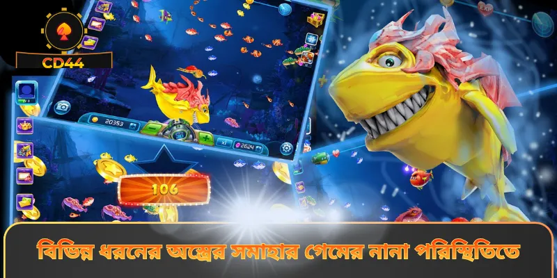 বিভিন্ন ধরনের অস্ত্রের সমাহার গেমের নানা পরিস্থিতিতে 