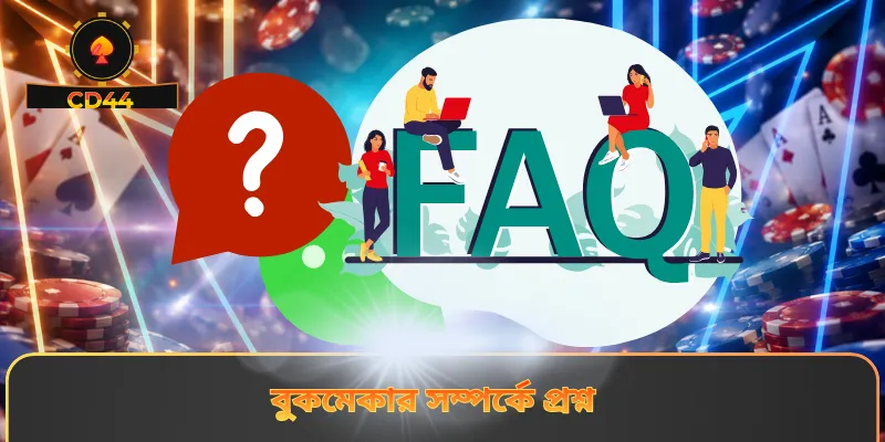 বুকমেকার সম্পর্কে প্রশ্ন