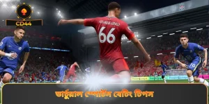 ভার্চুয়াল স্পোর্টস বেটিং টিপস