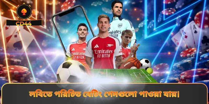 লবিতে পরিচিত বেটিং গেমগুলো পাওয়া যায়।