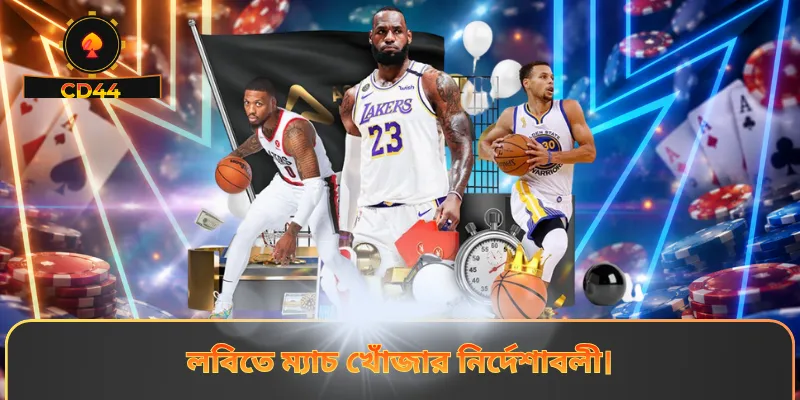 লবিতে ম্যাচ খোঁজার নির্দেশাবলী।