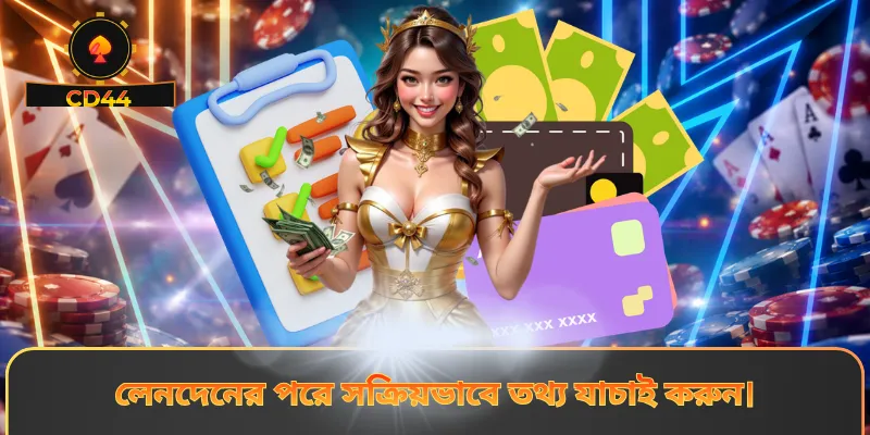 লেনদেনের পরে সক্রিয়ভাবে তথ্য যাচাই করুন।