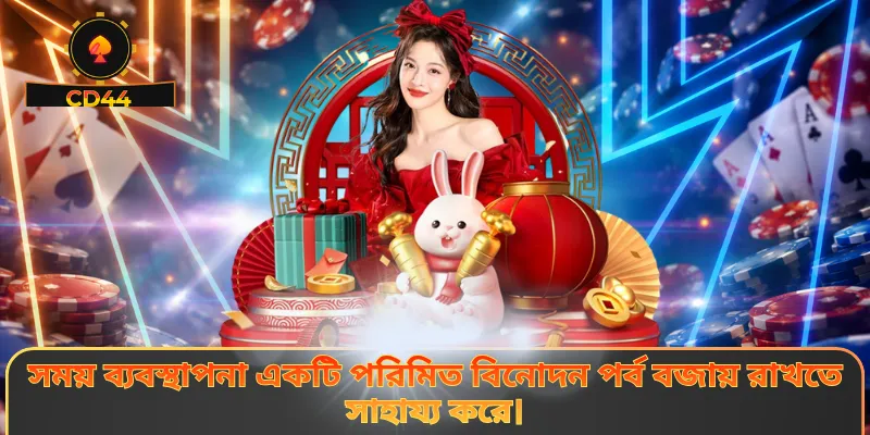 সময় ব্যবস্থাপনা একটি পরিমিত বিনোদন পর্ব বজায় রাখতে সাহায্য করে।