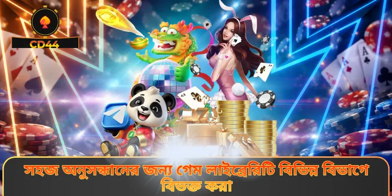 সহজ অনুসন্ধানের জন্য গেম লাইব্রেরিটি বিভিন্ন বিভাগে বিভক্ত করা
