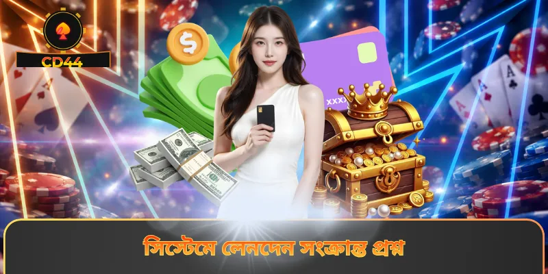 সিস্টেমে লেনদেন সংক্রান্ত প্রশ্ন